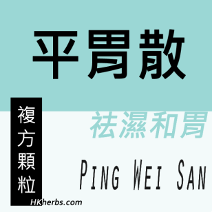 平胃散 Ping Wei San